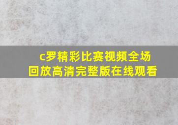 c罗精彩比赛视频全场回放高清完整版在线观看