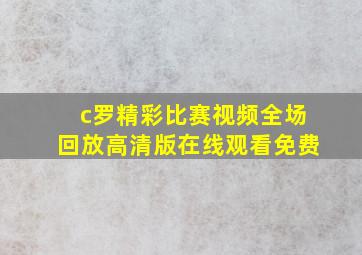 c罗精彩比赛视频全场回放高清版在线观看免费