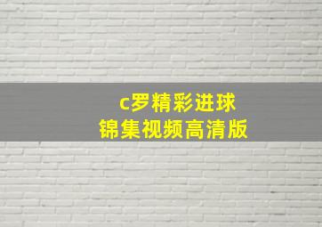 c罗精彩进球锦集视频高清版