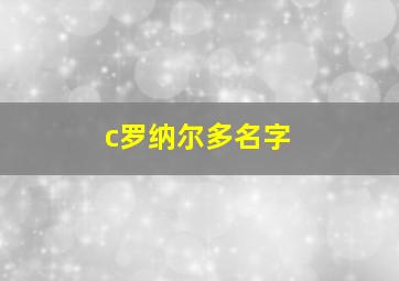 c罗纳尔多名字