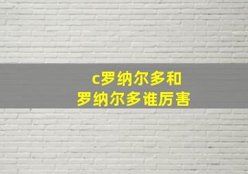 c罗纳尔多和罗纳尔多谁厉害