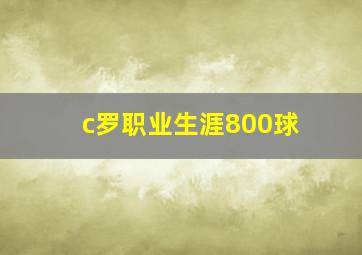 c罗职业生涯800球