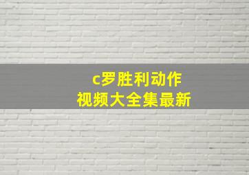 c罗胜利动作视频大全集最新