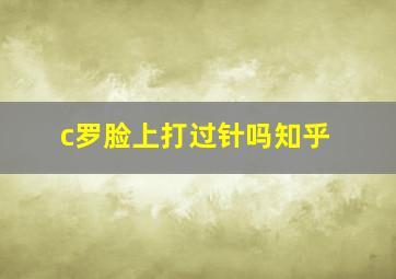 c罗脸上打过针吗知乎