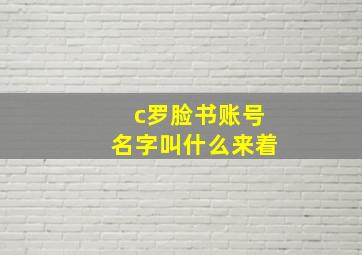 c罗脸书账号名字叫什么来着