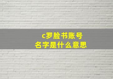 c罗脸书账号名字是什么意思