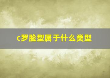 c罗脸型属于什么类型