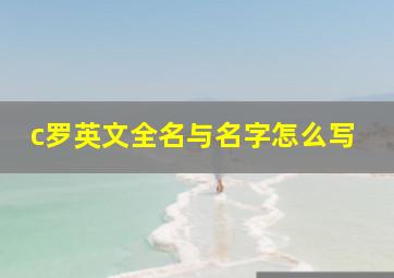 c罗英文全名与名字怎么写