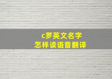 c罗英文名字怎样读语音翻译