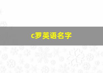 c罗英语名字