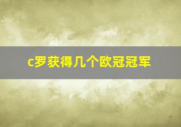 c罗获得几个欧冠冠军