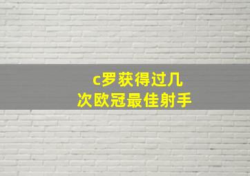 c罗获得过几次欧冠最佳射手