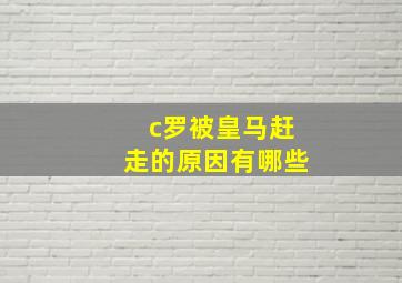 c罗被皇马赶走的原因有哪些