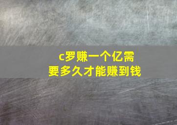 c罗赚一个亿需要多久才能赚到钱