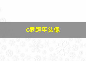 c罗跨年头像