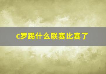 c罗踢什么联赛比赛了