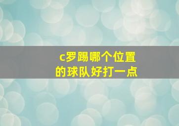 c罗踢哪个位置的球队好打一点