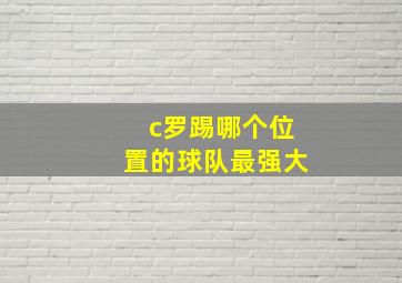 c罗踢哪个位置的球队最强大