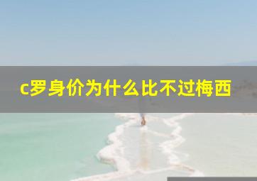 c罗身价为什么比不过梅西