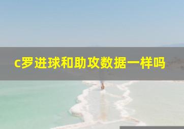 c罗进球和助攻数据一样吗