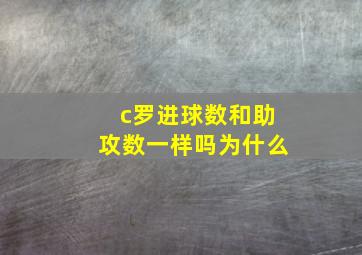 c罗进球数和助攻数一样吗为什么