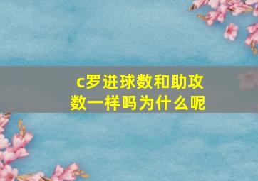 c罗进球数和助攻数一样吗为什么呢