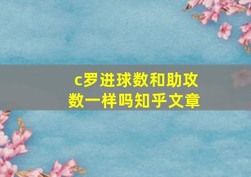 c罗进球数和助攻数一样吗知乎文章