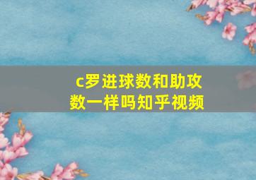 c罗进球数和助攻数一样吗知乎视频