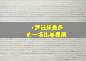 c罗进球最多的一场比赛视频