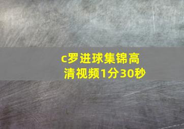 c罗进球集锦高清视频1分30秒