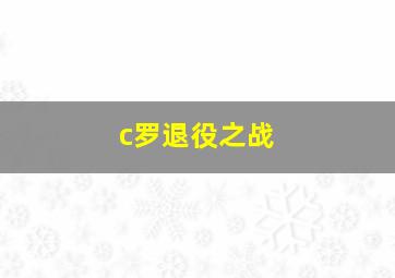 c罗退役之战