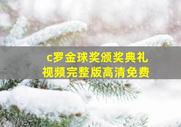 c罗金球奖颁奖典礼视频完整版高清免费