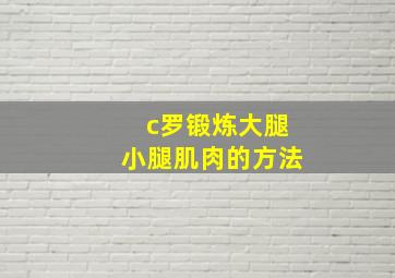 c罗锻炼大腿小腿肌肉的方法