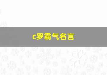 c罗霸气名言