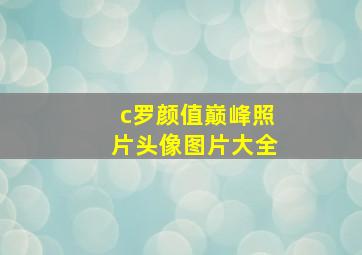 c罗颜值巅峰照片头像图片大全