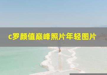 c罗颜值巅峰照片年轻图片