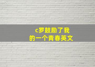 c罗鼓励了我的一个青春英文