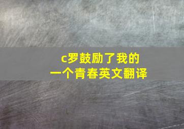 c罗鼓励了我的一个青春英文翻译