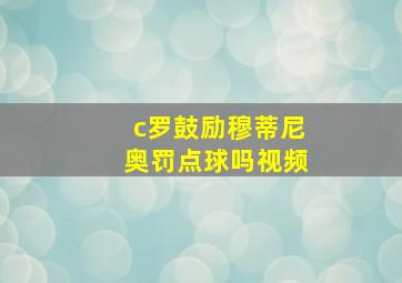 c罗鼓励穆蒂尼奥罚点球吗视频