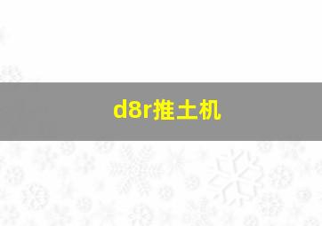 d8r推土机