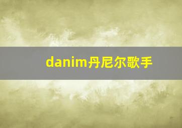 danim丹尼尔歌手