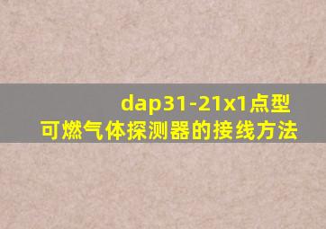 dap31-21x1点型可燃气体探测器的接线方法