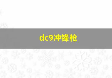 dc9冲锋枪