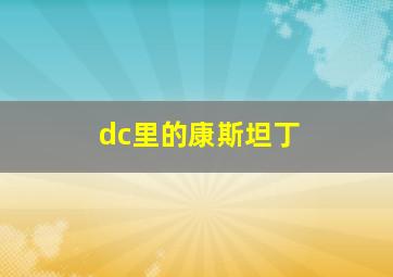 dc里的康斯坦丁