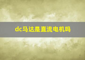 dc马达是直流电机吗