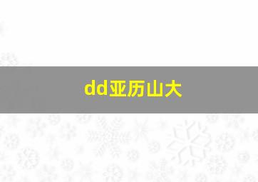 dd亚历山大