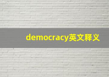 democracy英文释义