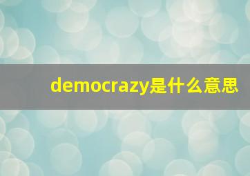 democrazy是什么意思