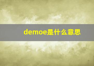 demoe是什么意思