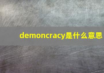 demoncracy是什么意思